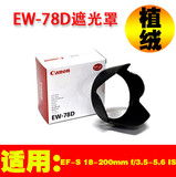 佳能单反相机600D700D750D760D70D18-200镜头配件遮光罩EW78D植绒