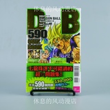 台湾正版漫画  DRAGON BALL 590 QUIZ BOOK七龙珠590解谜大全