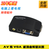 AV转VGA转换器 AV线转VGA线 机顶盒转显示器看电视 显示器看电视
