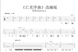 张俊文《亡灵序曲》改编版电吉他谱+伴奏