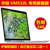 华硕（ASUS）VM510L屏幕膜贴膜15.6寸液晶保护膜电脑笔记本防辐射