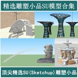 园林景观顶尖精选SU(Sketchup)雕塑小品设计草图大师单体模型素材