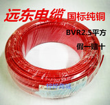 原产地直销正品远东电线电缆 BVR2.5平方 国标单芯铜软线50/100米