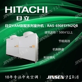Hitachi/日立变频中央空调 VAM别墅系列 RAS-690FSYN2QB 27匹主机