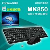 热卖富勒MK850 无线键鼠套装 很薄 无线鼠标键盘套装 无声 静音套