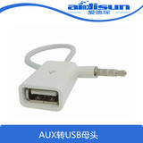 包邮汽车车用 3.5 aux转USB母头 3.5MM U盘连接音频线 车载音频线