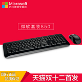 Microsoft/微软无线桌面套装850无线键盘鼠标套装正品无线800
