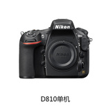 Nikon/尼康D810单机/机身不含镜头 全画幅数码单反相机