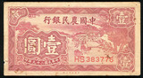 中国农民银行 1元/一元/壹圆 1940年 大业版 民国29年