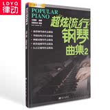 钢琴谱大全超炫流行钢琴曲集2册钢琴教材歌曲书籍 音乐曲谱
