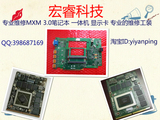 (宏睿)显卡维修服务 MXM 3.0 GTX670M GTX580  一体机 笔记本