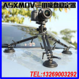 ASXmov汽车拍摄吸盘稳定器 单反车载摄影云台 车戏摄影吸盘三脚架