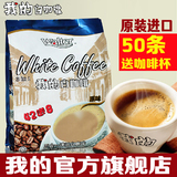 【我的白咖啡_原味1000g】马来西亚原装进口三合一速溶粉50条袋装