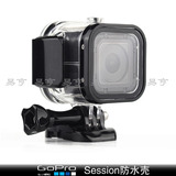 GoPro Hero4Session运动摄像机防水壳潜水壳保护盒罩套相机配件