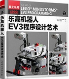 乐高机器人EV3程序设计艺术 乐高机器人制作教程书籍 乐高机器人EV3创意搭建指南 机器人机械结构搭建技巧书 机器人组装教材