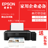 爱普生L310喷墨彩色黑白打印机家用学生相片打印机原装连供打印机