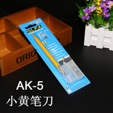 正品 日本进口小黄笔刀 橡皮章雕刀 模型工具【升级版AK-5】