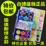 包邮台湾雄狮水粉颜料12色16色36儿童固体写生水彩颜料水彩粉饼