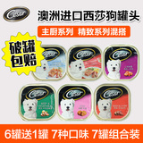 澳洲进口西莎主厨精致系列狗罐头7罐 西沙泰迪幼犬狗零食湿粮狗粮