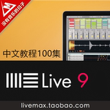 Ableton Live 9 基础中文教程100集【新手强烈推荐】