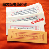 藏传佛教经书 藏文版《药师经》药师佛经书 送包经布