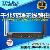 tplink无线企业VPN路由器11AC 双频超强信号1.75G穿墙王 WVR1750G