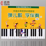 正版 辛笛应用钢琴启蒙教程弹儿歌学伴奏1册 儿童初级入门教材书