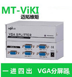 包邮迈拓维矩MT-1504 4口VGA分配器一分四 电脑主机接多个显示器