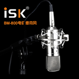 ISK BM-800电容麦克风 电脑K歌设备声卡套装 yy主播bm800录音话筒