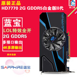 蓝宝石HD7770 2g ddr5白金版第2代独立游戏电脑显卡秒GTX650 1G
