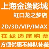 上海金逸影城电影票团购虹口龙之梦店IMAX3D魔兽X战警在线选订座