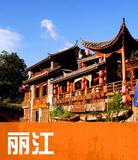 云南丽江旅游攻略（电子版）2016最新自助游自由行旅游指南