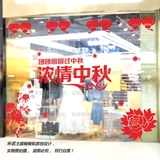 中秋节玻璃墙贴纸 商场珠宝4S服装烟酒店超市装饰布置橱窗贴画