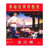 正版中国革命样板戏红色经典《现代京剧龙江颂》(2张VCD光盘)