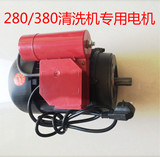 黑猫熊猫神龙280/380高压清洗机专用电机家用刷车泵电机配件220V