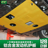 东风日产启辰T70/R50X/D50/R30改装专用汽车配件发动机下护板装饰
