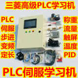 三菱高级PLC学习机 伺服电机 称重 流量步进变频器送PLC视频教程