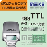 美科MK320S银色版索尼单反微单相机闪光灯TTL离机无线引闪A7A6000