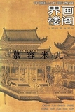 《界画楼阁11——中国山水画通鉴》彭莱撰文,上海书画