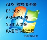 天付日付周付月付ADSL挂机宝四川电信联通动态拨号服务器VPS