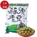 台湾进口特产 盛香珍蒜香青豆芥末味炒青豆蚕豆香辣豌豆散装零食