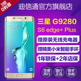 现货【赠充电板+手环】Samsung/三星 SM-G9280 S6 edge+ Plus手机