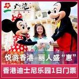 【广之旅】香港迪士尼乐园门票1日门票/香港迪士尼/迪斯尼门票