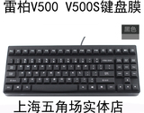 Rapoo雷柏v500机械游戏键盘膜v500s台式机背光保护膜 防尘防水套