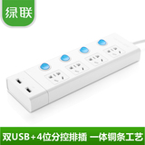 绿联 USB排插拖线板4位分控独立开关插线板带双USB插座排插2米3米