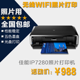 佳能IP7280家用照片打印机 无线打印 光盘打印 5色打印机 双面