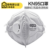 EPC挂脖式KN95口罩 防甲醛防雾霾工业粉尘PM2.5 含呼吸阀活性炭
