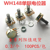 WH148单联电位器 柄长15MM B50K 音响功放音量电位器 配螺丝/垫片