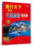 图行天下 中国交通旅游地图册 2016年版 409个旅游景点图及介绍