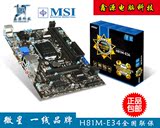 包邮 MSI/微星 H81M-E34 MATX 1150 台式机主板 支持G3258 I3 I5